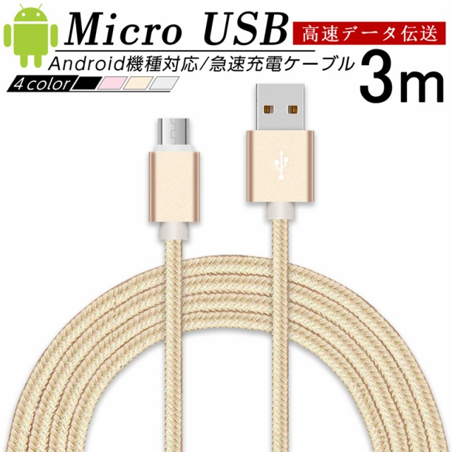 Micro Usb ケーブル マイクロusb Android用 長さ 3m 充電ケーブル スマホ ケーブル Android ケーブル Usb Micro データ転送 送料無料の通販はau Pay マーケット 愛度ショップ 商品ロットナンバー