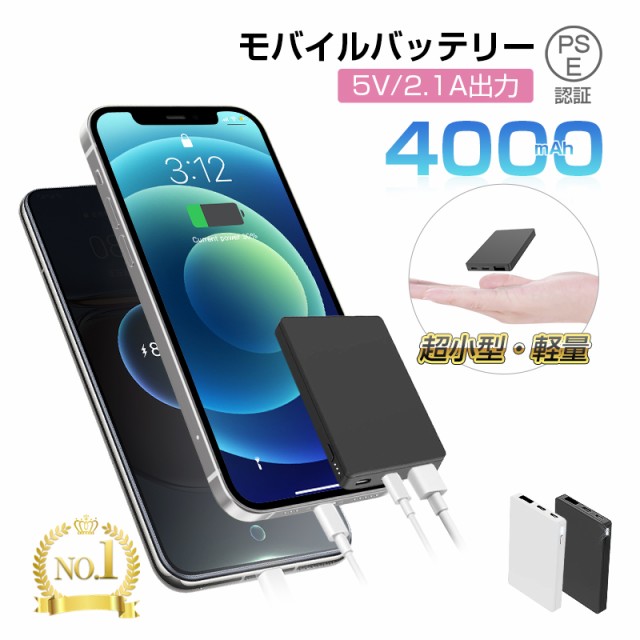 モバイルバッテリー 4000mah 大容量 コンパクト スマホ充電器 超薄型 軽量 入力2ポート 急速充電 超小型 楽々収納 携帯充電器 送料無料の通販はau Pay マーケット 愛度ショップ 商品ロットナンバー