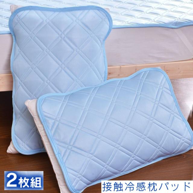 枕カバー2枚組 50cm 80cm 枕パッド 涼感 寝具カバー ひんやり 暑さ対策 インテリア 寝具 おしゃれ 冷感