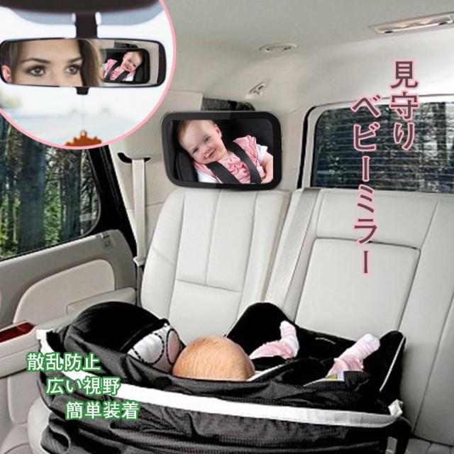 送料無料 車用 ベビーミラー インサイトミラー ルームミラー 補助ミラー 子供 カー用品 調節可能 赤ちゃん 車載 車内 リア席 後部座席の通販はau Wowma ワウマ 未来ing 商品ロットナンバー