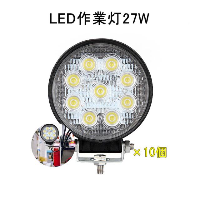 早割クーポン 入学入職商品応援 10台 作業灯 12v 24v Led 投光器 27w 広角 防水 ワーク ライト 車 アクセサリー Ledライト スポットライト バックラン 格安人気 Ogytech Com
