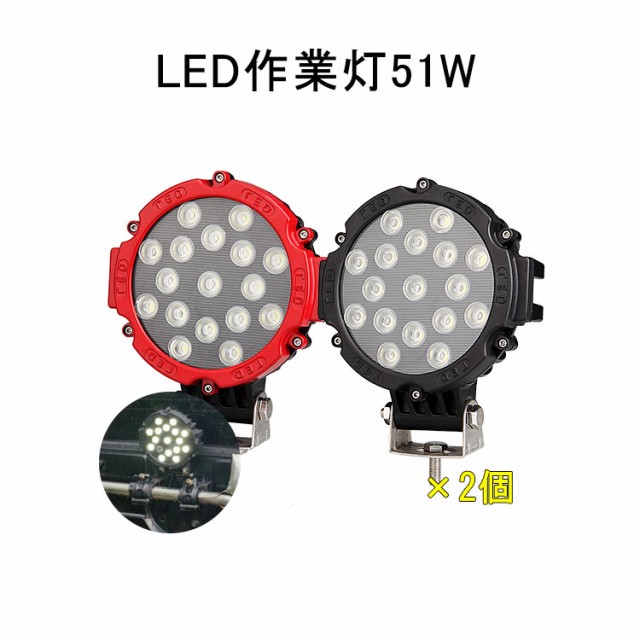 上質で快適 入学入職商品応援 2台 作業灯 12v 24v Led 投光器 51w 広角 防水 ワーク ライト 車 アクセサリー Ledライト スポットライト バックラン 無条件 特別価格 Diquinsa Com Mx