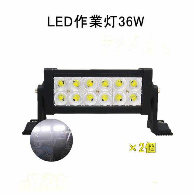 入学入職商品応援 2台 作業灯 12v 24v Led 投光器 36w 広角 防水 ワーク ライト 車 アクセサリー Ledライト スポットライト バックランの通販はau Pay マーケット Life Corner 商品ロットナンバー