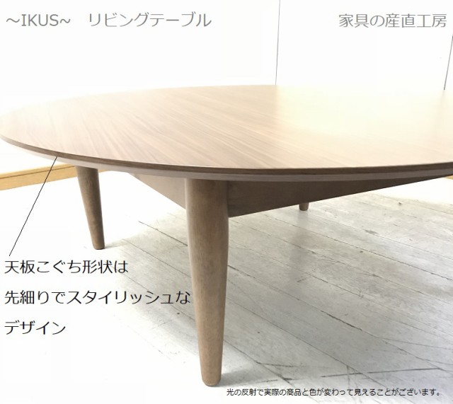 格安人気 <IKUS>90丸型 リビングテーブル<正規ブランド品>検品発送 円卓 座卓 丸卓 ウォールナット突板天板産地直送価格の通販はau PAY マーケット - 家具の産直工房|商品ロットナン 大特価新作