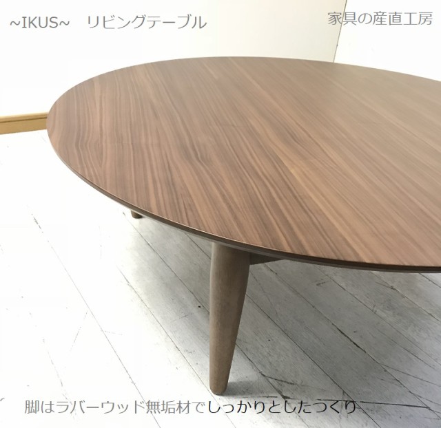格安人気 <IKUS>90丸型 リビングテーブル<正規ブランド品>検品発送 円卓 座卓 丸卓 ウォールナット突板天板産地直送価格の通販はau PAY マーケット - 家具の産直工房|商品ロットナン 大特価新作