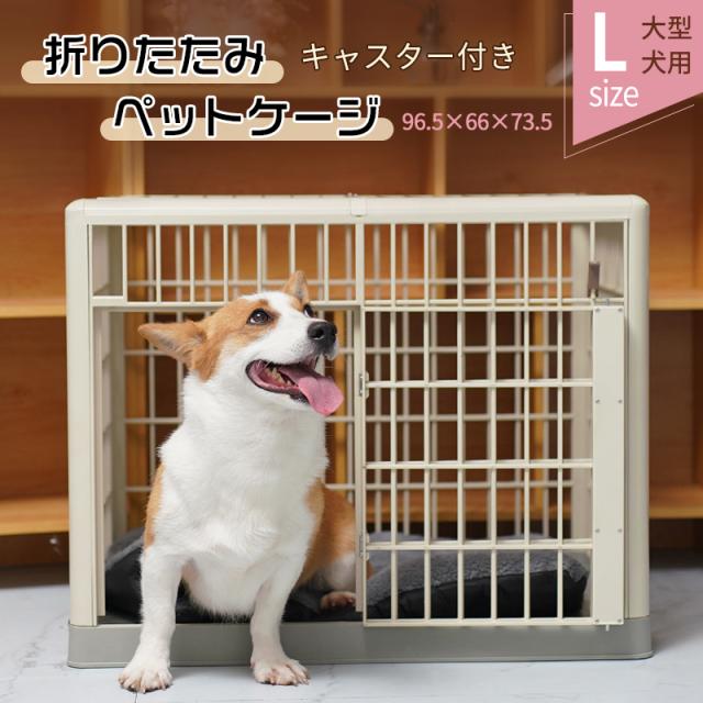 楽天市場 折り畳みペットゲージ Lサイズ 犬用ケージ 猫用ケージ キャスター付き 大型犬 中型犬 小型犬 ペットベッド 脱出を防止 サークル 超大型犬 100 安心保証 Www Socattkenya Org