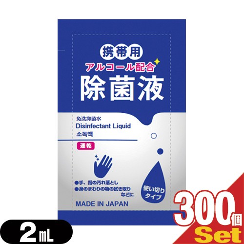 (あす着)(除菌グッズ)(携帯用アルコール除菌液)マイン 携帯用アルコール配合 除菌液 使い切りパウチタイプ1回分 2mL×300個セット - 手、