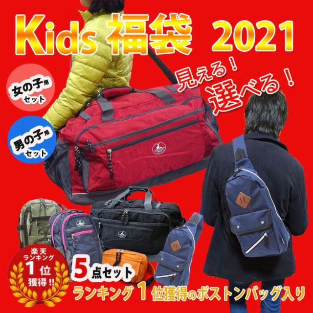 超人気 21福袋 8 800円 女の子用 男の子用 21年 福袋 キッズ 楽天1位受賞 バッグ リュック 豪華賞品勢揃い 大感謝福袋 ボストンバッグ キッズ福袋 Trabal Mx