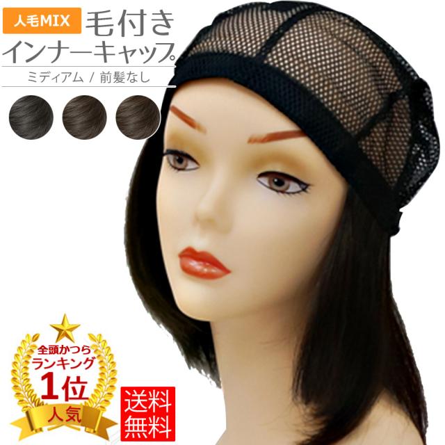 絶賛 送料無料 ランキング1位 毛つき帽子 人毛ミックス 毛付きインナーキャップ 帽子タイプ前髪無 Nmcb 02 ミディアム 医療用ウイッ チャンピオン Petroleoenergia Com