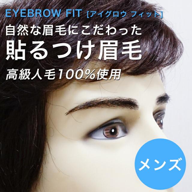 送料無料 ランキング1位 付け眉毛 男性用 ナチュラルタイプ Ebm 01 つけ眉毛 眉毛 眉 まゆ 人毛 自然 アイブロウ 医療用ウィッグ の通販はau Pay マーケット 医療用ウィッグ かつら ライツフォル 商品ロットナンバー