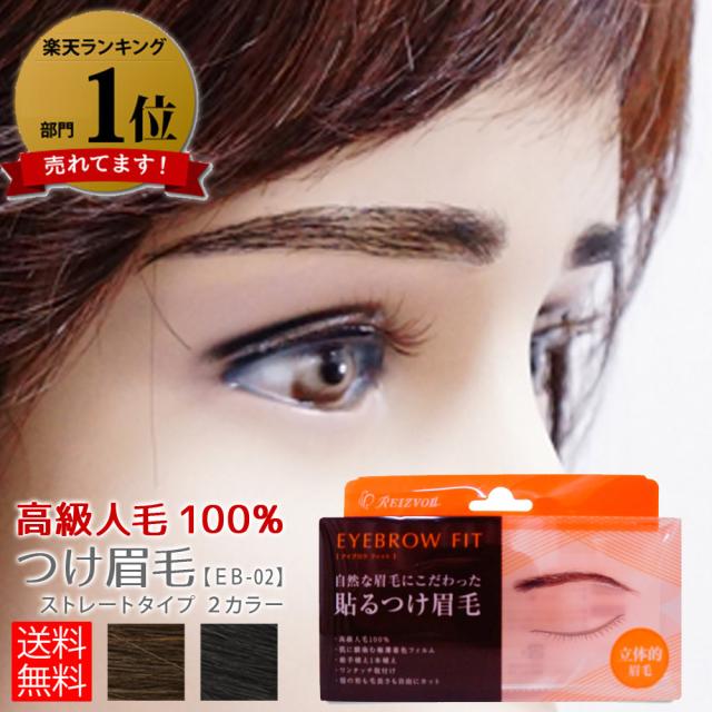 感謝価格 送料無料 ランキング1位 Pay 付け眉毛 ナチュラルストレートタイプｅｂ 02 眉毛 医療用帽 ネットau 人毛 自然 マーケット アイブロウ 医療用ウィッグ 医療用帽 メニューブックの達人 F4edfa4a Myli Shop