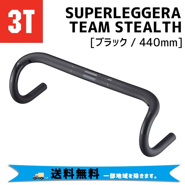 3t ハンドルバー Superleggera Team Stealth ブラック 440mm カーボンドロップバー バークランプ径 31 8mm 送料無料 一部地域は除くの通販はau Pay マーケット アリスサイクル 商品ロットナンバー 480604740