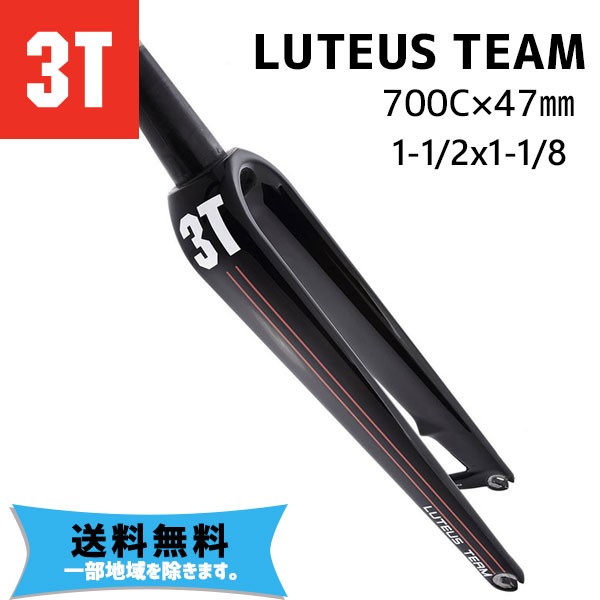 オンラインストア限定 3t フォーク Luteus Team ディスクブレーキ用 700c カーボンフォーク1 1 2x1 1 8 上下異径 送料無料 一部地域は除く 輝く高品質な Kherkun Com