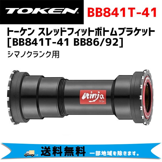 お歳暮 TOKEN トーケン BB841T-41 BB86/92 シマノクランク用 