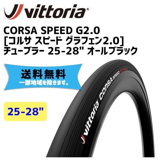 2本セット Vittoria ヴィットリア Corsa Speed G2.0 チューブラー 25-28 オールブラック タイヤ 自転車 送料無料 一部地域は除く