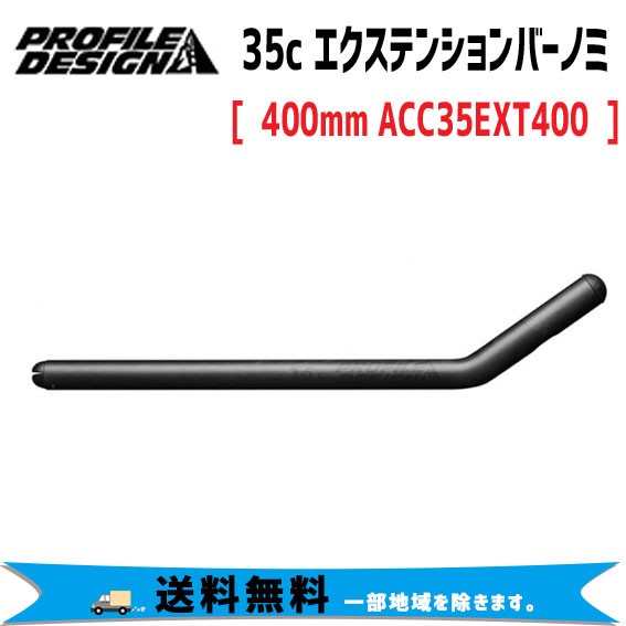 PROFILE DESIGN 35c エクステンションバーノミ カーボン 400mm ACC35EXT400 自転車 送料無料 一部地域は除く