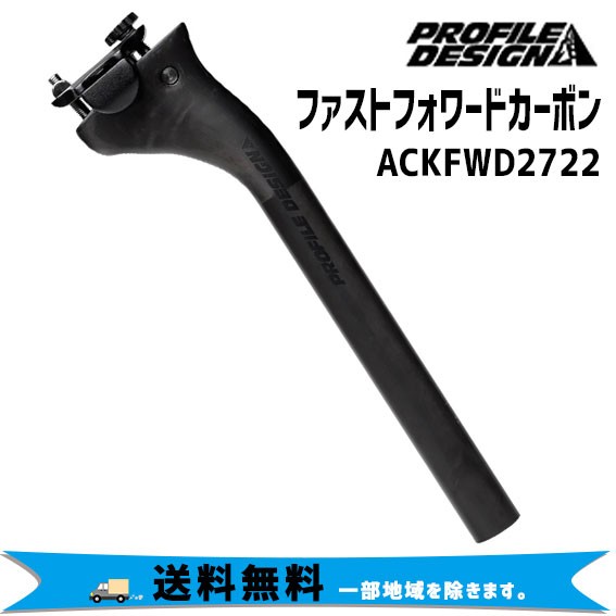 PROFILE DESIGN ファストフォワードカーボン シートポスト BKロゴ 27.2mm ACKFWD2722 送料無料 一部地域を除く