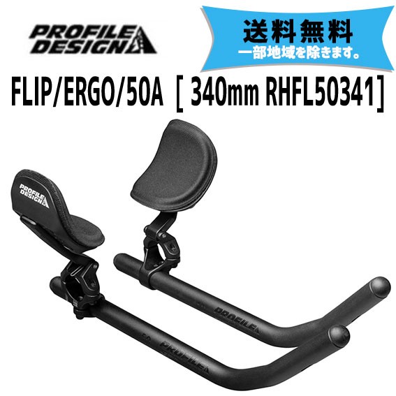 PROFILE DESIGN エアロバー FLIP/ERGO/50A 340mm RHFL50341 送料無料 一部地域は除く