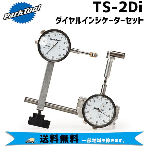 PARK TOOL パークツール TS-2Di ダイヤルインジケーターセット 自転車 送料無料 一部地域を除く