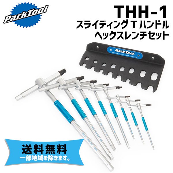 PARK TOOL パークツール THH-1 スライディングＴハンドルヘックスレンチセット 自転車 送料無料 一部地域を除く