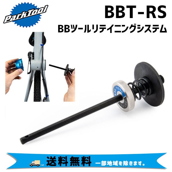 PARK TOOL パークツール BBT-RS BBツールリテイニングシステム 自転車 送料無料 一部地域を除く