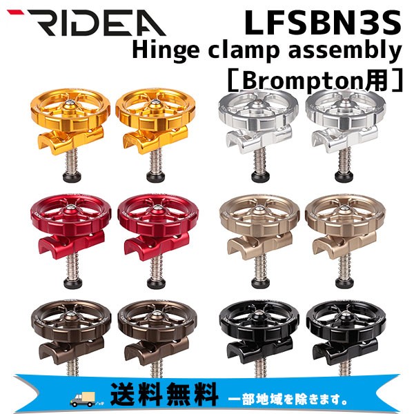 RIDEA リデア LFSBN3S Hinge clamp assembly Brompton専用 ヒンジクランプ 自転車 送料無料 一部地域は除く