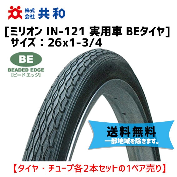 ランキング受賞 共和 ミリオン In 121 26 1 3 4 タイヤ チューブ各2本セット 実用車 Beタイヤ ブラック 自転車 送料無料 一部地域は除く ブランド直営 Amdissmedia Net