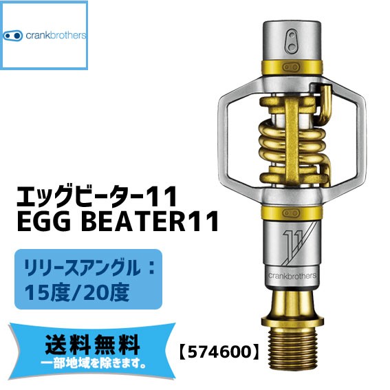 crank brothers egg beate11 エッグビーター11 ゴールド ペダル 574600 自転車 送料無料 一部地域は除く