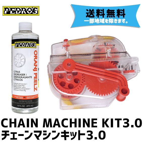 人気ブランドを Pedro S ペドロス Chain Machine Kit3 0 チェーンマシン キット3 0 洗浄剤 自転車 送料無料 一部地域は除く 新品 Mawaredenergy Com