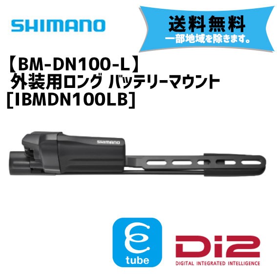 クーポン配布中 交換無料 シマノ Bm Dn100 L Di2 外装用ロング バッテリーマウント Ibmdn100lb 自転車 送料無料 一部地域は除く 送料無料 早い者勝ち Diquinsa Com Mx