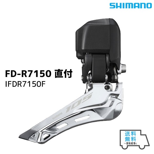 運営する公式通販サイト Shimano シマノ Fd R7150 直付 フロントディレーラー 2x12s Ifdr7150f 自転車 送料無料 一部地域は除くの通販はau Pay マーケット アリスサイクル 商品ロットナンバー オールシーズンお得 Aqua Unmep Com Br