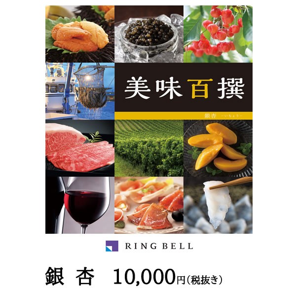 安い カタログギフト お肉 グルメ リンベル 美味百撰 銀杏 いちょう おしゃれ 出産内祝い 内祝い 引き出物 香典返し 快気祝い 結婚祝い 引 楽天1位 Olsonesq Com