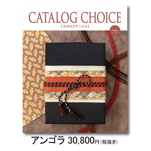 Web限定 アンゴラ カタログチョイス お肉 カタログギフト 出産祝い 香典 お祝い ギフトセット ギフト おしゃれ スイーツ グルメ カタログギフト カタログギフト