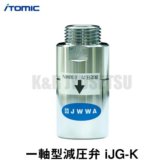いちじく 日本イトミック イトミック 等 Ijg K 送料無料 Itomic 一軸型減圧弁 De N1 配管部材 その他住宅用家電 設備 一軸型減圧弁 日本イトミック 小型電気温水器 Ewm 14