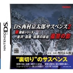 メール便ok 新品 Ds Ds西村京太郎サスペンス2 新探偵シリーズ 金沢 函館 極寒の峡谷 復讐の影 お取寄せ品 の通販はau Pay マーケット マッチングワールド 東京下町ゲーム問屋 商品ロットナンバー