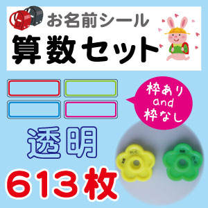 新版 お名前シール 算数セット 613枚 透明タイプ セット 入園しまシール ネームシール 入学 入園 防水 こすってもとれない ついに再入荷 Www Theitgroup It