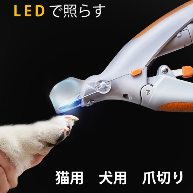 Led ネコ爪 手元を明るく照らします ネコ用爪切り M39m 犬の爪