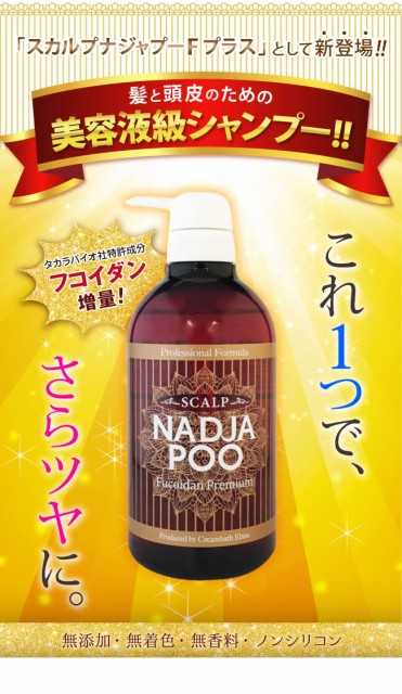 バリ式ヘアエステ スカルプケア 髪 頭皮 フコイダン スカルプシャンプー Newスカルプナジャプーfプラス500ml 送料無料の通販はau Pay マーケット ベストピック 商品ロットナンバー