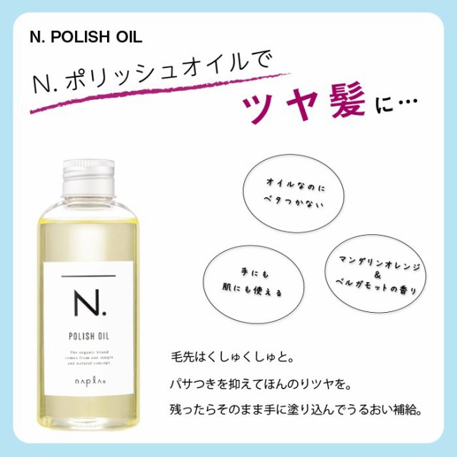 ナプラ エヌドット N. ポリッシュオイル 150ml の+inforsante.fr