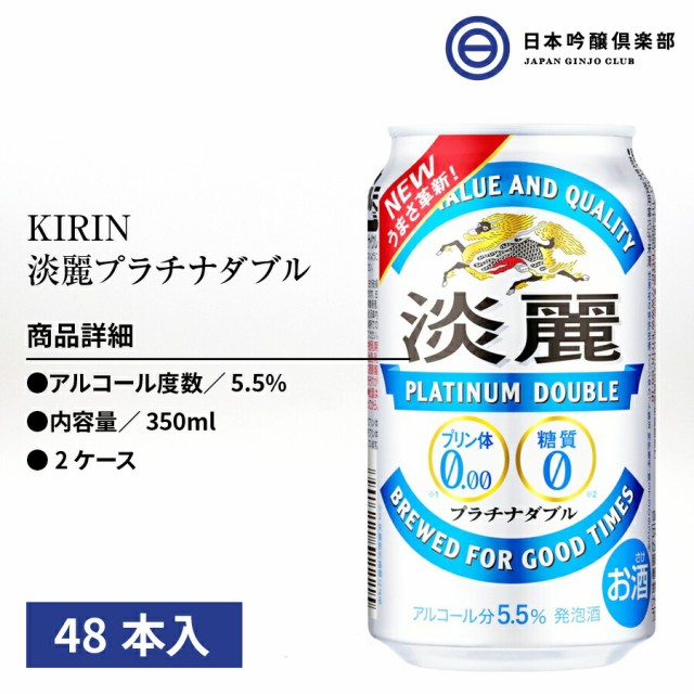 正規店仕入れの 送料無料 キリン 淡麗プラチナダブル 350ml 48本入 ビール 発泡酒 糖質ゼロ プリン体ゼロ キリン 淡麗 プラチナダブル ビール 買い回り 海外正規品 Olsonesq Com