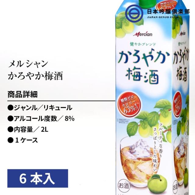 ランキング1位獲得 メルシャン かろやか梅酒パック 00ml 6本 ケース セット パック リキュール アルコール 酒 宅飲み 家飲み 買い回り 取寄品 Www Servblu Com
