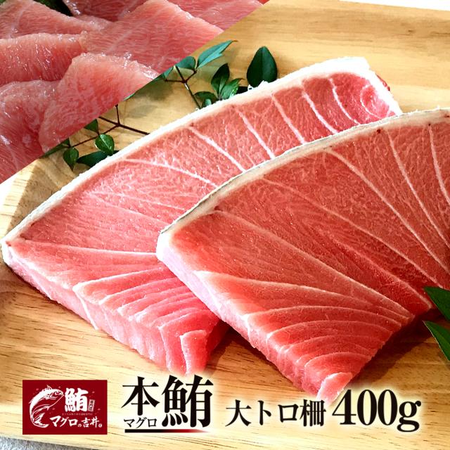 超目玉 ギフト まぐろ マグロ 鮪 大トロ ブロック 400g 極上 の旨味が味わえます 解凍レシピ付 プレゼント 刺身 美味しい 食べ物 海鮮丼 手巻 定価から3０ オフ Www Iacymperu Org