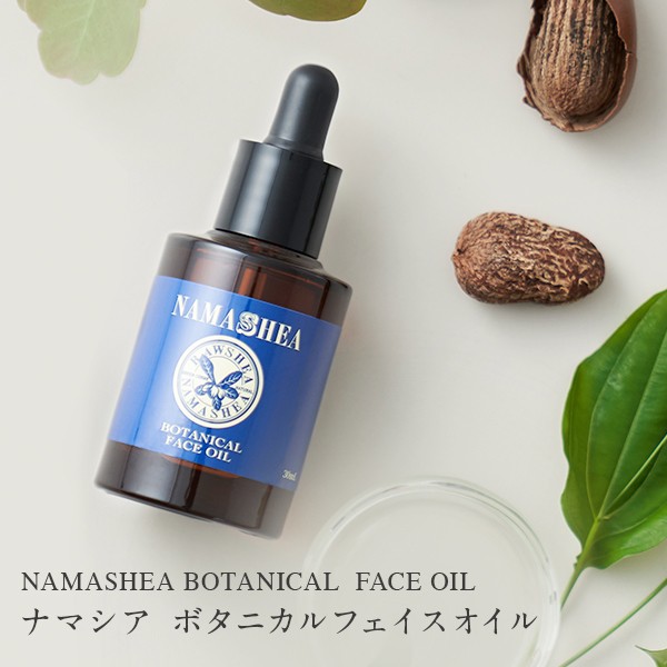 送料無料 美容オイル フェイスオイル ナマシア ボタニカルフェイスオイル 30ｍl シアバター配合 ネイルオイル ヘアオイル お返し プの通販はau Pay マーケット ナマシア 商品ロットナンバー