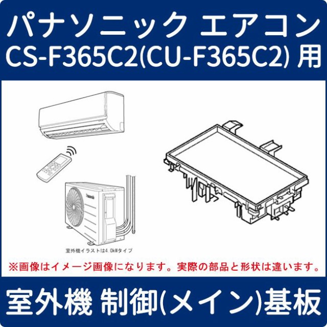 パナソニック エアコン Cs F365c2 Cu F365c2 用 室外機 制御 メイン 基板 Acra73c8032r