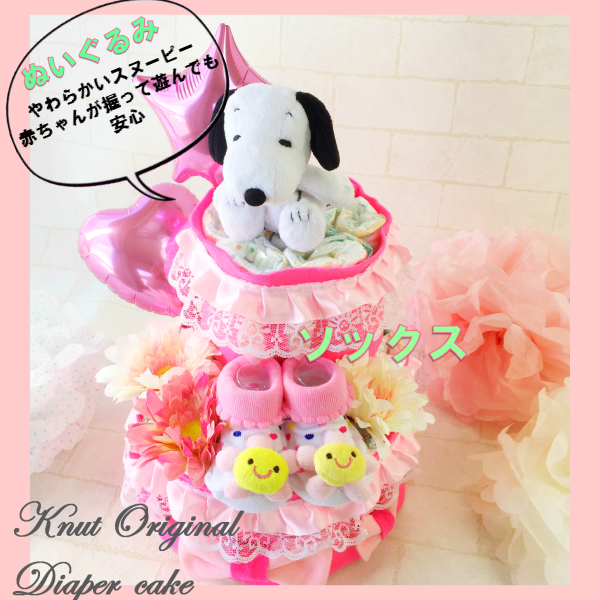 オンラインストア限定 おむつケーキ 出産祝い スヌーピー ２段 女の子 靴下付 オムツケーキ ギフト プレゼント セール 出産祝 即日発送 おむつけ 期間限定 半額以下 Lovemesomegadgets Com
