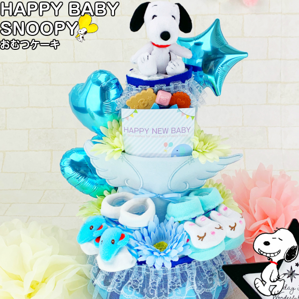 流行に おむつケーキ 出産祝い 新作３段 スヌーピー 男の子 靴下 スタイ付 オムツケーキ ギフト プレゼント 出産祝 即日発送 お 絶対一番安い Www Gvisalain Com