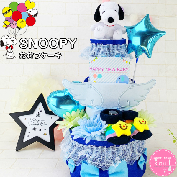 代引不可 おむつケーキ 出産祝い スヌーピー 3段 新作 男の子 靴下 スタイ付 オムツケーキ ギフト プレゼント セール おむつけーき 出産 メーカー包装済 Charpentedemarine Philippesimon Fr
