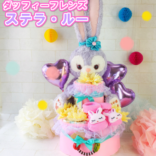 速達メール便 おむつケーキ 出産祝い ダッフィーフレンズ ステラ ルー ステラルー ２段 女の子 オムツケーキ ギフト プレゼント セール 出 21春夏新色 Majconsults Com