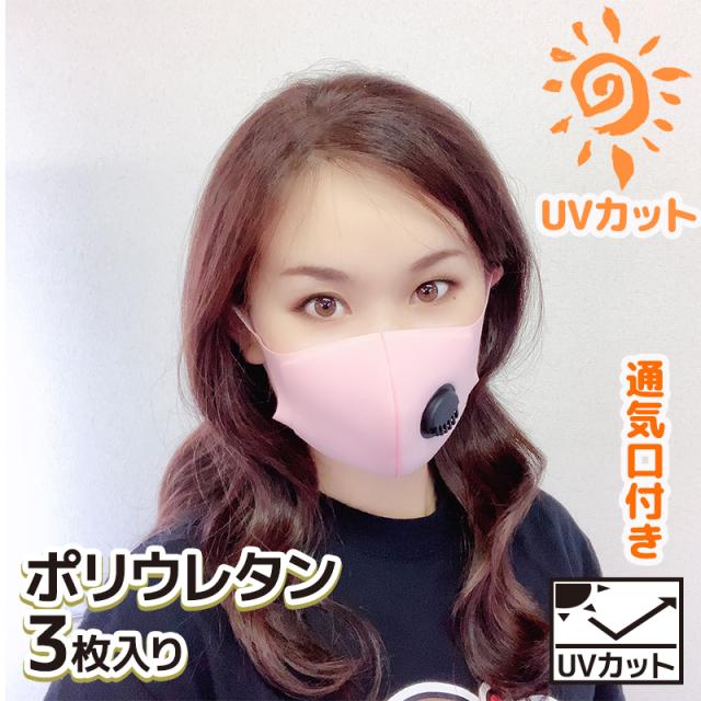 セール特別価格 通気口 ポリウレタン マスク 3枚セット 個包装 大人用 子供用 夏用 ポリウレタンマスク 繰り返し洗える 大 蒸れない 涼しめ