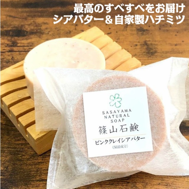 シアバター ピンククレイ 石鹸 篠山石鹸 手作り コールドプロセス石けん 原材料自家製 85g 1個 いい香り 洗顔 ジャムウの通販はau Pay マーケット ささやまビーファーム 商品ロットナンバー